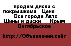 продам диски с покрышками › Цена ­ 7 000 - Все города Авто » Шины и диски   . Крым,Октябрьское